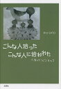 こんな人拾った こんな人に拾われた 人生ってこんなもの?/井口SATO【3000円以上送料無料】