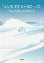 こんなはずじゃなかった きいこの気まぐれ日記/きいこ【3000円以上送料無料】