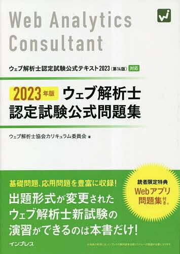 ウェブ解析士認定試験公式問題集 2023年版／ウェブ解析士協会カリキュラム委員会【3000円以上送料無料】