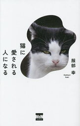 猫に愛される人になる／服部幸【3000円以上送料無料】