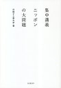 集中講義ニッポンの大問題/日経テレ東大学/高橋弘樹【3000円以上送料無料】