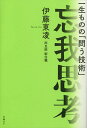 忘我思考 一生ものの「問う技術」／伊藤東凌