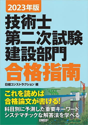 技術士第二次試験建設部門合格指南 2023年版／堀与志男／伊藤功／床並英亮【3000円以上送料無料】