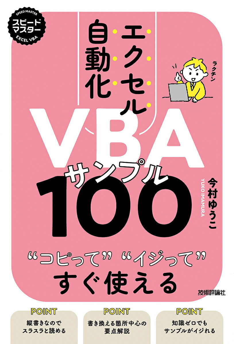 エクセル自動化VBAサンプル100 コピってイジってすぐ使える／今村ゆうこ【3000円以上送料無料】
