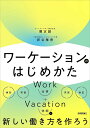 ワーケーションのはじめかた/頼定誠/新谷雅徳【3000円以上送料無料】
