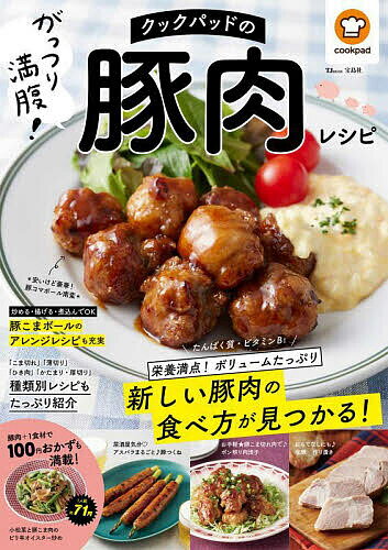 クックパッドのがっつり満腹!豚肉レシピ／レシピ【3000円以上送料無料】