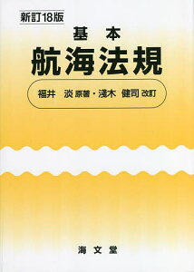 基本航海法規／福井淡【3000円以上送料無料】