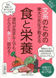 やさしくわかる!文系のための東大の先生が教える食と栄養 知識ゼロから読める超入門書!/加藤久典【3000円以上送料無料】