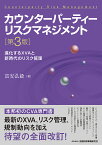 カウンターパーティーリスクマネジメント 進化するXVAと新時代のリスク管理／富安弘毅【3000円以上送料無料】