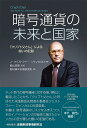 暗号通貨の未来と国家 「クリプト父さん」による闘いの記録/J・クリストファー・ジャンカルロ/飯山俊康/野村資本市場研究所【3000円以上送料無料】