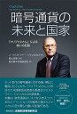 暗号通貨の未来と国家 「クリプト父さん」による闘いの記録／J・クリストファー・ジャンカルロ／飯山俊康／野村資本市場研究所