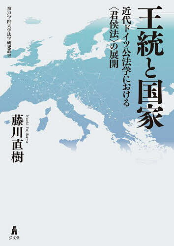 王統と国家 近代ドイツ公法学における〈君侯法〉の展開／藤川直樹【3000円以上送料無料】