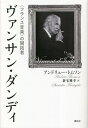 著者アンドリュー・トムソン(著) 新宅雅幸(訳)出版社春秋社発売日2023年01月ISBN9784393932254ページ数332，31Pキーワードヴあんさんだんでいふらんすおんがくのかいたくしや ヴアンサンダンデイフランスオンガクノカイタクシヤ とむそん あんどりゆ− THO トムソン アンドリユ− THO9784393932254内容紹介フランスの作曲家、ヴァンサン・ダンディ(1851-1931)は長い生涯の中で、作曲家としてだけでなく著述家としても活躍し、スコラ・カントルムを通して多くの次世代の作曲家を育てた。フランス音楽を語る上で欠かせないキーパーソン、待望の評伝。※本データはこの商品が発売された時点の情報です。目次祖母の足跡/「父」フランクと「神父」リスト/結婚とパイロイトの誘惑/ワーグナー崇拝と中世の鐘/山の空気は心の支え/教義と象徴主義/禁欲主義と東洋の出会い/スコラ・カントルムの活動/境界を打ち破って/思想をめぐる闘争とイデオロギーの崩壊/老兵は死なず/地中海の夏