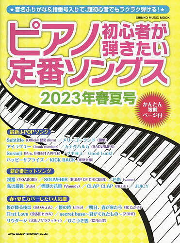 ピアノ初心者が弾きたい定番ソングス 2023年春夏号【3000円以上送料無料】
