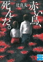 赤い鳥、死んだ。/辻真先【3000円以上送料無料】