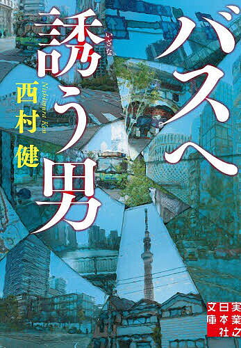 Rakuten - 【3千円以上送料無料】バスへ誘う男／西村健