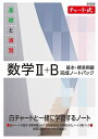 基礎と演習数学2+B基本・標準例題完成ノートパック 新課程 チャート式 3巻セット