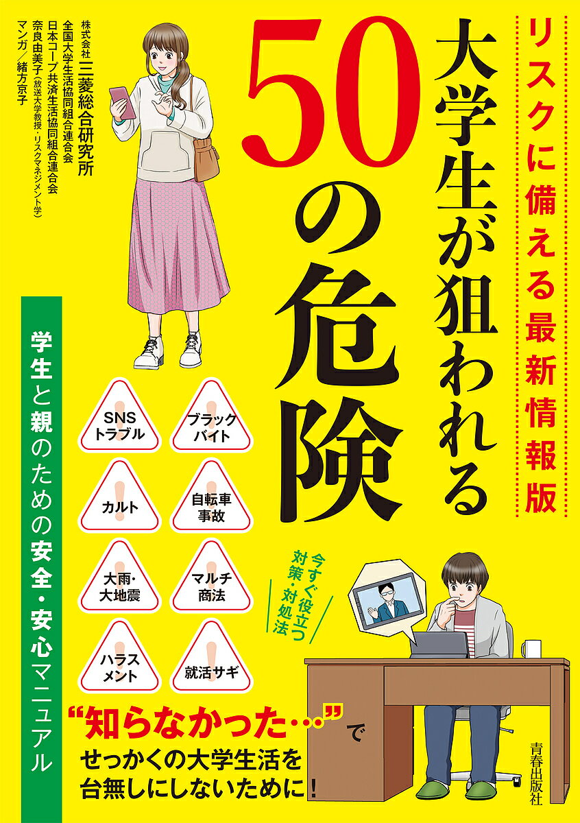 大学生が狙われる50の危険 学生と親のための安全・安心マニュアル／三菱総合研究所／全国大学生活協同組合連合会／日本コープ共済生活協同組合連合会【3000円以上送料無料】