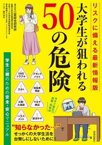 大学生が狙われる50の危険 学生と親のための安全・安心マニュアル/三菱総合研究所/全国大学生活協同組合連合会/日本コープ共済生活協同組合連合会【3000円以上送料無料】