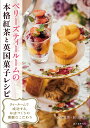 ベリーズティールームの本格紅茶と英国菓子レシピ ティールームで成功する、お店づくりの素敵なこだわり/小関由美/和田真弓/レシピ【3000円以上送料無料】