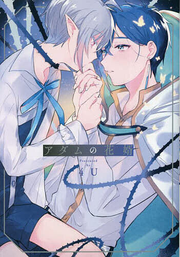 アダムの花婿／4U【3000円以上送料無料】