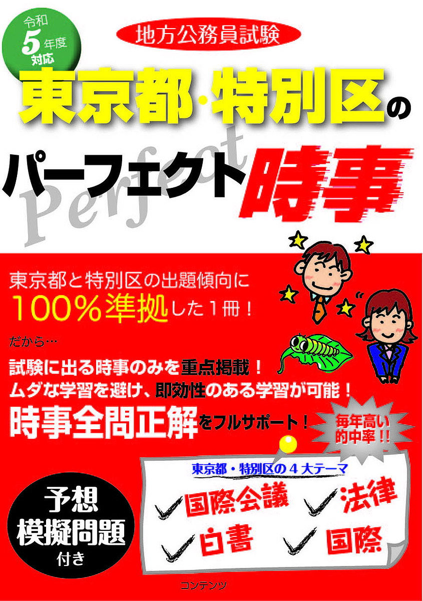 地方公務員試験東京都・特別区のパーフェクト時事 令和5年度版【3000円以上送料無料】