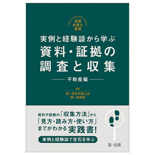 実例と経験談から学ぶ資料・証拠の調査と収集 不動産編／第一東京弁護士会第一倶楽部【3000円以上送料無料】