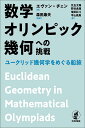 数学オリンピック幾何への挑戦 ユークリッド幾何学をめぐる船旅／エヴァン チェン／森田康夫／兒玉太陽【3000円以上送料無料】