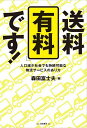 著者森田富士夫(著)出版社白桃書房発売日2023年01月ISBN9784561742319ページ数196Pキーワードそうりようゆうりようですじんこうげんしようしやかい ソウリヨウユウリヨウデスジンコウゲンシヨウシヤカイ もりた ふじお モリタ フジオ9784561742319内容紹介営業用トラックの「2024年問題」が注目され、物流危機が叫ばれている。時間外労働の上限規制厳格化により、物流の主力であるトラック輸送のドライバーの確保、ひいては労働力の確保が難しくなっている。そして、これまでのような物流が持続可能でなくなってきていることが、その本質である。 一方で、人口減少に加え進む少子高齢化に伴い、物流ニーズの大きな変化が起きている。その必要性がいや増す、くらしと経済を支える新たな、そしてサステイナブルな物流を、物流事業者、荷物の発荷主や着荷主といった直接物流に関わる当事者だけで実現することは難しい。 しかし現在のところ国民の関心は、この物流大改革が生活に及ぼす影響が極めて大きいものであるのにもかかわらず、極めて低い。例えば住民の高齢化により買い物難民が生まれることに対し、買い物代行といったサービスへのニーズが高まってきており、これからの物流が果たすべき機能の一つである。 本書は、サプライチェーンに関わる人たちすべて、さらには国民全体、社会全体で考えなければならない、物流業界が抱える諸課題を解決するための問題提起を行う。すなわち、今後の社会の見通しを整理し、新たなサステイナブルな物流のあり方について、物流の現場をつぶさに取材してきた著者が処方箋を丁寧に説き起こす。 タイトルの「送料有料」は、通販における送料無料の欺瞞を批判するもので、私たちが自分ごととして、リアルに物流を考えていくきっかけとなる。【主要目次】1 これからの日本はどうなる？2 新しい日本社会の暮らしと経済を支える物流はどうなる？3 国内貨物量は減少しても営業用トラックの輸送量は増加4 人口減少による国内市場の縮小が「物流危機」の本質5 国内市場縮小とトラック輸送の変化6 日本社会の変化と生活密着型の物流（拡大するBtoCやCtoC物流）とその課題7 営業用トラックドライバーの不足問題と課題8 取引企業がトラックドライバーの労働条件改善を阻害している9 トラック運送事業者の側にも労働条件を阻害する要因がある10 改善DXなど事業者も生産性向上の努力が必要11 トラックドライバーに対する一般の人たちの見方12 働きたい人がいないわけではない13 新しい日本社会と消費者密着サービス14 持続可能な物流構築は社会全体の問題※本データはこの商品が発売された時点の情報です。目次これからの日本はどうなる？/新しい日本社会の暮らしと経済を支える物流はどうなる？/国内貨物量は減少しても営業用トラックの輸送量は増加/人口減少による国内市場の縮小が「物流危機」の本質/国内市場縮小とトラック輸送の変化/日本社会の変化と生活密着型の物流（拡大するB to CやC to C物流）とその課題/営業用トラックドライバーの不足問題と課題/取引企業がトラックドライバーの労働条件改善を阻害している/トラック運送事業者の側にも労働条件改善を阻害する要因がある/改善DXなど事業者も生産性向上の努力が必要/トラックドライバーに対する一般の人たちの見方/働きたい人がいないわけではない/新しい日本社会と消費者密着物流サービス/持続可能な物流構築は社会全体の問題/補遺