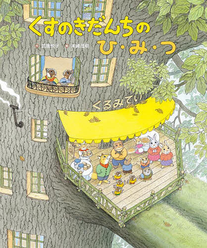 くすのきだんちのひ・み・つ／武鹿悦子／末崎茂樹【3000円以上送料無料】のサムネイル