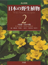 日本の野生植物 2／大橋広好／門田裕一／邑田仁【3000円以上送料無料】