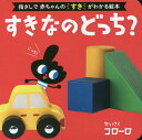 著者コローロ(制作)出版社ポプラ社発売日2023年02月ISBN9784591175484ページ数〔36P〕キーワードえほん 絵本 プレゼント ギフト 誕生日 子供 クリスマス 1歳 2歳 3歳 子ども こども すきなのどつちぜろさいからのあかちやん スキナノドツチゼロサイカラノアカチヤン ころ−ろ コロ−ロ9784591175484内容紹介指さしが始まったら、この一冊！指さしが始まる1歳前後のお子さんとおうちの方が、絵本を通して楽しくコミュニケーションがとれる絵本です。なかなか言葉がでない発達段階のお子さんも、「こっち！」と指さしで気持ちを伝えらるのがうれしく、何度もくり返し読みたくなります。お子さんが指さしたほうをめくると絵が変わるおもしろさに、夢中になること間違いなし！ お子さんの好きな動物・食べ物・おもちゃなどのモチーフをバラエティ豊かにを集めた1冊です。※本データはこの商品が発売された時点の情報です。