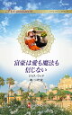 富豪は愛も魔法も信じない/ジョス・ウッド/岬一花【3000円以上送料無料】