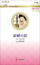 結婚の罠/リン・グレアム/山ノ内文枝【3000円以上送料無料】