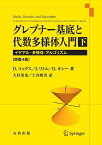 グレブナー基底と代数多様体入門 イデアル・多様体・アルゴリズム 下／D．コックス／J．リトル／D．オシー【3000円以上送料無料】