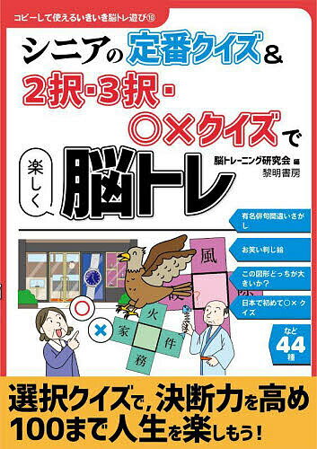 シニアの定番クイズ&2択・3択・〇×クイズで楽しく脳トレ／脳トレーニング研究会【3000円以上送料無料】