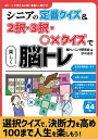 シニアの定番クイズ&2択・3択・〇×クイズで楽しく脳トレ/脳トレーニング研究会【3000円以上送料無料】
