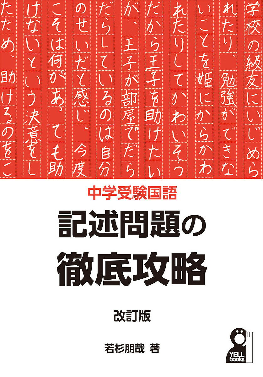 中学受験国語記述問題の徹底攻略／若杉朋哉【3000円以上送料無料】