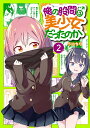 俺の股間は美少女だったのか 2【3000円以上送料無料】