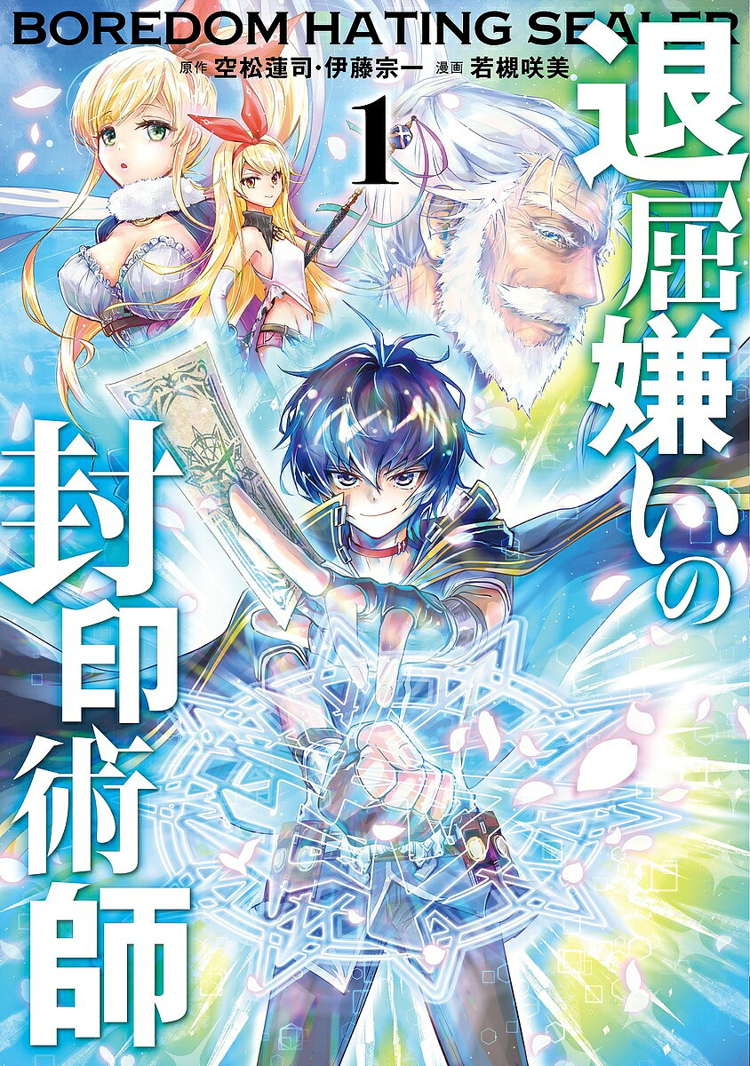 出版社スクウェア・エニックス発売日2023年02月ISBN9784757583979キーワードたいくつぎらいのふういんじゆつし1やんぐがんがんこ タイクツギライノフウインジユツシ1ヤングガンガンコ そらまつれんじ ソラマツレンジ BF53182E9784757583979内容紹介封印術が最強!? 王道ファンタジーの概念を覆す封印「無双」冒険活劇!!「世界は退屈」と生きがいを失っていた囚人シール。だが、封印術師バルハとの出会いを境に少年の人生が大きく変わっていく！※本データはこの商品が発売された時点の情報です。