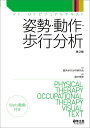 姿勢・動作・歩行分析/臨床歩行分析研究会/畠中泰彦【3000円以上送料無料】