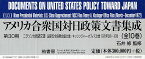 アメリカ合衆国対日政策文書集成 第30期 ニクソン大統領文書 国家安全保障会議文書/キッシンジャー・オフィス文書1972年3月～12月 10巻セット／石井修【3000円以上送料無料】