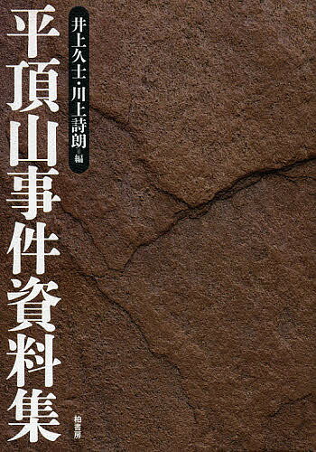 平頂山事件資料集／井上久士／川上詩朗【3000円以上送料無料】