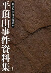 平頂山事件資料集／井上久士／川上詩朗【3000円以上送料無料】