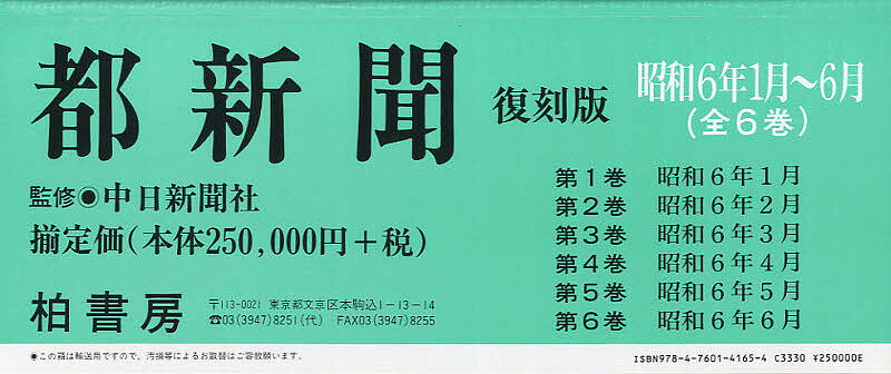 都新聞 昭和6年1月〜6月 復刻版 6巻セット/中日新聞社【3000円以上送料無料】
