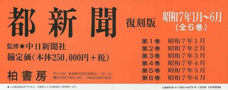 都新聞 昭和7年1月〜6月 復刻版 6巻セット/中日新聞社【3000円以上送料無料】
