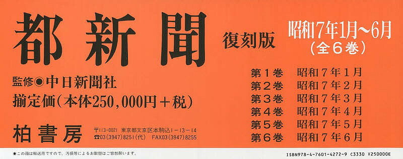 都新聞 昭和7年1月～6月 復刻版 6巻セット／中日新聞社【3000円以上送料無料】