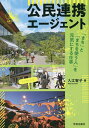 公民連携エージェント 「まち」と「まちを使う人」を元気にする仕事/入江智子【3000円以上送料無料】