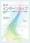 最新インターンシップ ニューノーマル時代のキャリア形成／古閑博美／牛山佳菜代【3000円以上送料無料】