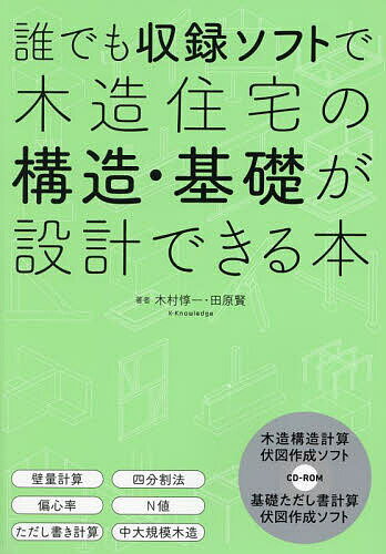 誰でも収録ソフトで木造住宅の構造・基礎が設計できる本／木村惇一／田原賢【3000円以上送料無料】